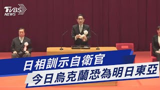 日相訓示自衛官 今日烏克蘭恐為明日東亞｜TVBS新聞 @TVBSNEWS01