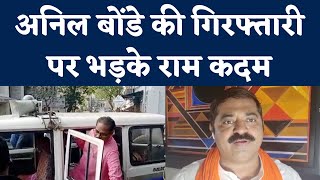 Anil Bonde Arrested: Amravati Violence के आरोप में BJP नेता अनिल बोंडे गिरफ्तार | Ram Kadam | NBT