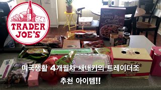 미국생활 4개월차 새내기 주부의 트레이더 조 추천 아이템!!Trader joe's 장보기!!