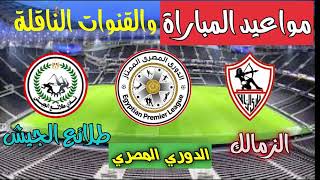 موعد مباراة الزمالك وطلائع الجيش القادمة في الدوري المصري والقنوات الناقلة🔥🔥