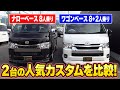 【ハイエース】コスパ好しのカスタムコンプリートをご紹介します！ナローベースとワゴンベースの人気カスタムを比較！