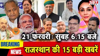 21 फरवरी : राजस्थान सुबह 6.15 बजे की 15 बड़ी खबरें | SBT News