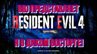 Resident Evil 4 | Remake DEMO | ( демо ) PS5 и ПК | Обзор | Первый взгляд | Первое знакомство BBJ