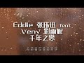 信樂團 戴愛玲 【千年之恋 cover eddie 张玮迅 feat veny 刘雨妮