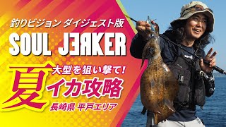 SOULJERKER 2 長崎県 平戸エリア～春だけじゃない！大型のアオリイカも狙える夏のエギング攻略～