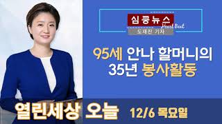 [도재진 기자의 심쿵뉴스] - 95세 안나 할머니의 무료급식 봉사 35년