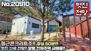 [25.01월 가격인하] 잠실 50분!! 최고의 전망을 양평 옥천면 소재 철근콘크리트조 전원주택 급매물!! No.20910