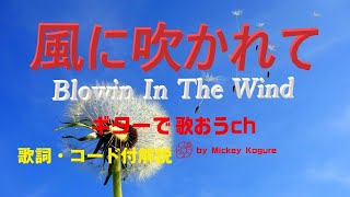 アメリカンフォーク『風に吹かれて』を楽しむシニア世代のためのアコギレッスン【ピーター・ポール\u0026マリーバージョン】