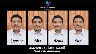 Yeshuve Ninte Roopame (SATB) | യേശുവേ നിന്‍റെ രൂപമീ | Traditional Malayalam Christian Song