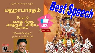 Part 9 Mahabaratham | Arjunavishatha Yogam | Suki Sivam | மஹாபாரதம் | அர்ஜுன விஷாத யோகம் | Like