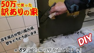 【DIY】『50万で買った訳アリの家』#89 露天風呂状態の風呂場の壁をそろそろ直しますｗ