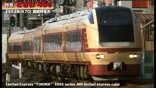 特急ときわ45号（送り込み回送）E653系1000番台（上野）/　Express TOKIWA JR 653-1000 series at Ueno.Tokyo