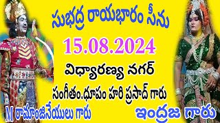 సుభద్ర రాయభారం సీను అర్జునుడు.మల్లెల రామాంజనేయులు గారు సుభద్ర.ఇంద్రజ గారు