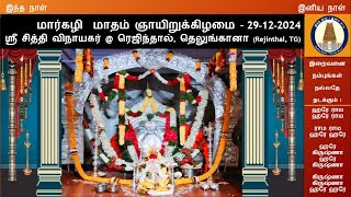 ஞாயிறுக்கிழமை தெய்வ தரிசனம்-29-12-2024-ஸ்ரீ சித்தி விநாயகர் @ ரெஜிந்தால், தெலுங்கானா (Rejinthal, TG)