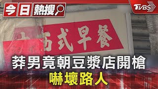 不借3千 莽男竟朝豆漿店開槍 嚇壞路人｜TVBS新聞 @TVBSNEWS01