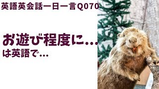 「お遊び程度にやってます。」は英語でなんて言うでしょう？ネイティブ発音と英語表現が身につく英語英会話一日一言-Q070