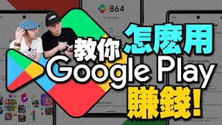 Google Play商店免費賺錢術！Google Point點數這樣累積最快？