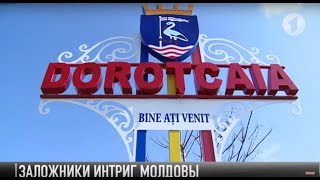 #КЭБ_Итоги. Село Дороцкое. Заложники интриг Молдовы