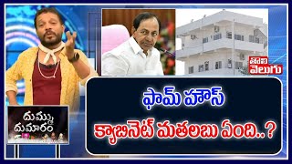 ఫామ్ హౌస్ క్యాబినెట్ మతలబు ఏంది..? | KCR Farmhouse Meeting Dhummu Dumaram | Tolivelugu TV