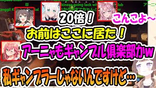 ギャンブル俱楽部に足を踏み入れてしまい、夜な夜なギャンブル廃人達に出くわしてしまうアーニャ【ホロライブ切り抜き】【アーニャ　夏色まつり　白上フブキ　博衣こより】