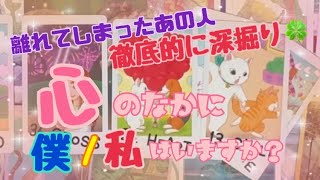 【徹底的に深掘り❣️】離れてしまったあの人🥺心の中に僕/私はまだ居ますか？それとも次の恋に進んでる？😭暴き倒します👊💥