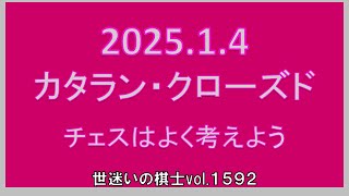 世迷いの棋士vol.１５９２　☆20250104☆