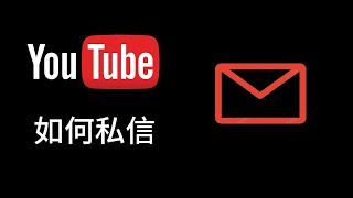 YouTube如何私信博主