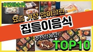 집들이음식 추천 판매순위 Top10 || 가격 평점 후기 비교