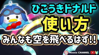 👑ひこうきドナルド使い方👑これでみんなも一流パイロット‼🎪基礎編🎪【誰でも簡単】【Minnie解説つき】