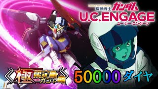 【#ガンダムucエンゲージ 】極 限定ガチャ引いた 無課金 ※おまけもあるよ