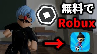 課金アイテム「Robux」が無料で貰えるアプリで本当にGETできるか検証した結果！？ ロブロックス 実況 part5【広告/ロバックス/ROBLOX 】