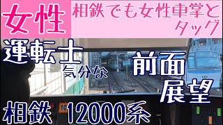 相鉄線内でも女性車掌とタッグで運行 女性運転士 気分な 前面展望動画【相鉄 12000系】