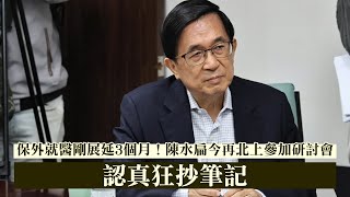 保外就醫剛展延3個月！陳水扁今再北上參加研討會　認真狂抄筆記｜壹蘋新聞網