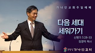 2022-05-01 주일예배 (3부) - 다음 세대 세워가기