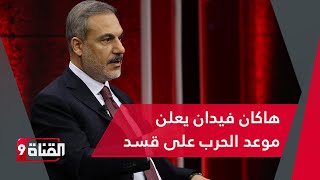 الذئب التركي هاكان فيدان يعلن موعد الحرب على قسد