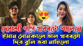 😍😍 জনপ্ৰিয় অভিনেত্ৰী দেবাশ্ৰী গগৈৰ খবৰটো পালেনে/ ইমান সোনকালে ভাল খবৰটো দিলে/ Debashree Gogoi