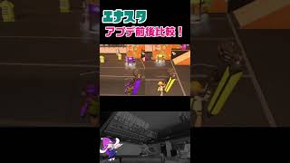 【エナジースタンド】アプデ前とアプデ後で比較！【スプラトゥーン３】