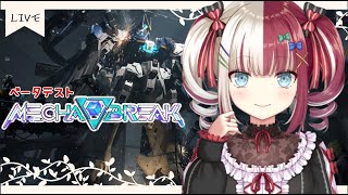 【Mecha BREAK】オープンベータテストをやる😎🤖【個人VTuber】