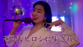 ⚫︎歌詞付き⚫︎そんなヒロシに騙されて / 高田みづえ / サザンオールスターズ / cover by Ami Nakazato