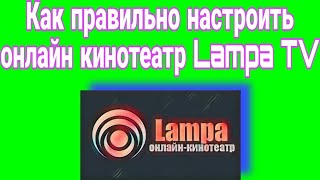 Как настроить лампу на смарт тв | Самая легкая настройка LAMPA TV