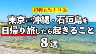 東京から沖縄・石垣島を弾丸日帰りひとり旅したら起きること8選