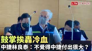 鼓掌挨轟冷血  中捷董座林良泰：不覺得中捷付出很大嗎？