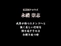 安芸国クロウズ　永禮崇志　応援歌【架空球団】