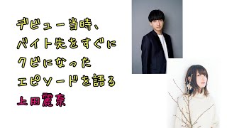 【声優ラジオ】デビュー当時、バイト先をすぐにクビになったエピソードを語る上田麗奈