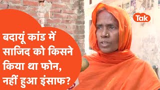 Badaun Murder: साजिद को जिस शख्स ने किया फोन, उसकी डीटेल खोल देगी इस केस का हर राज़...