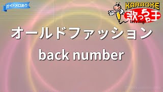 【カラオケ】オールドファッション/back number