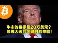 Bernstein：牛市的目标是20万美元？总统大选的关键时刻来临！警惕美国大选带来的短期大波动。  | 加密货币交易首选OKX