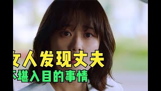 女人突然發現丈夫的丑事 #电影 #电影解说 #影视 #影视解说 #剧情