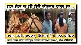 PUNJAB ਚ ਵਿਆਹ ਤੌ 4 ਦਿਨ ਪਹਿਲਾ ਲਾੜਾ ਜੇਲ ਪਹੁੰਚਿਆ..ਵੇਖੌ VIDEO  ਕੇਹੜਾ ਗੰਦਾ ਕੰਮ ਕਰਦਾ ਫੜਿਆ ਗਿਆ