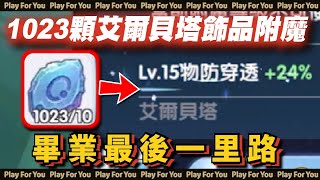 【ROX新世代的誕生】1023顆艾爾貝塔飾品附魔！畢業最後一里路！｜仙境傳說｜PFY玩給你看